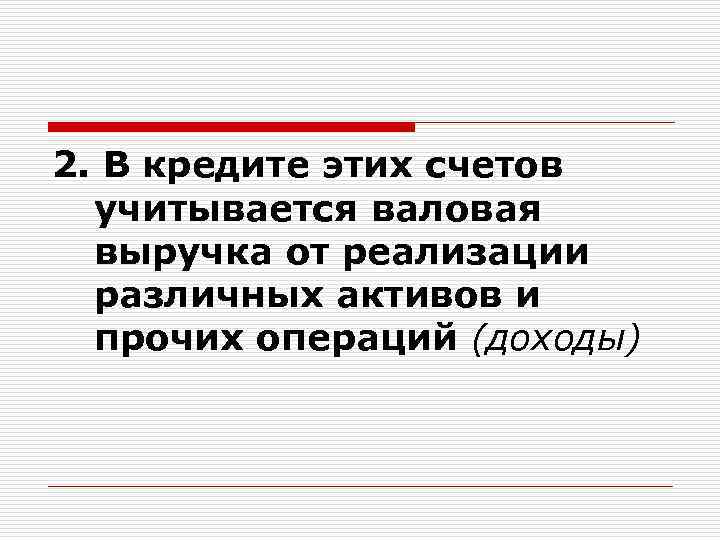2. В кредите этих счетов учитывается валовая выручка от реализации различных активов и прочих