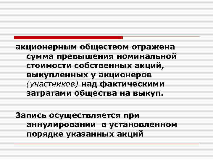 акционерным обществом отражена сумма превышения номинальной стоимости собственных акций, выкупленных у акционеров (участников) над