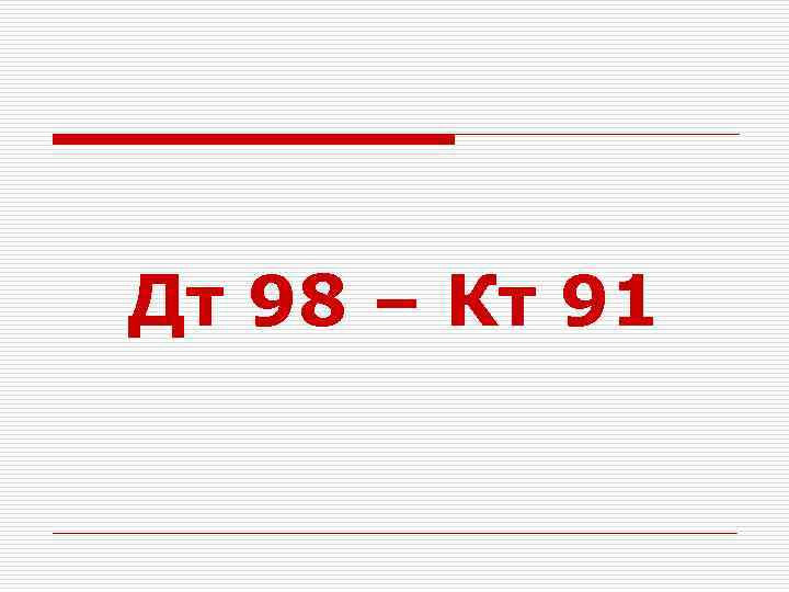 Дт 98 – Кт 91 