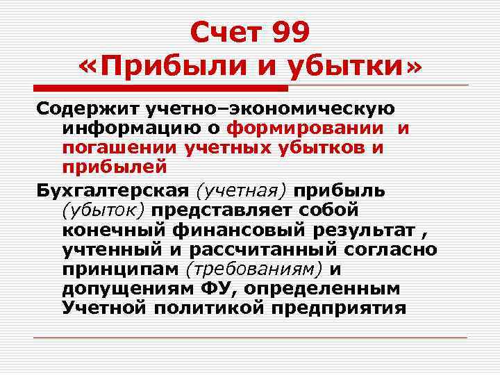 Счет 99 «Прибыли и убытки» Содержит учетно–экономическую информацию о формировании и погашении учетных убытков