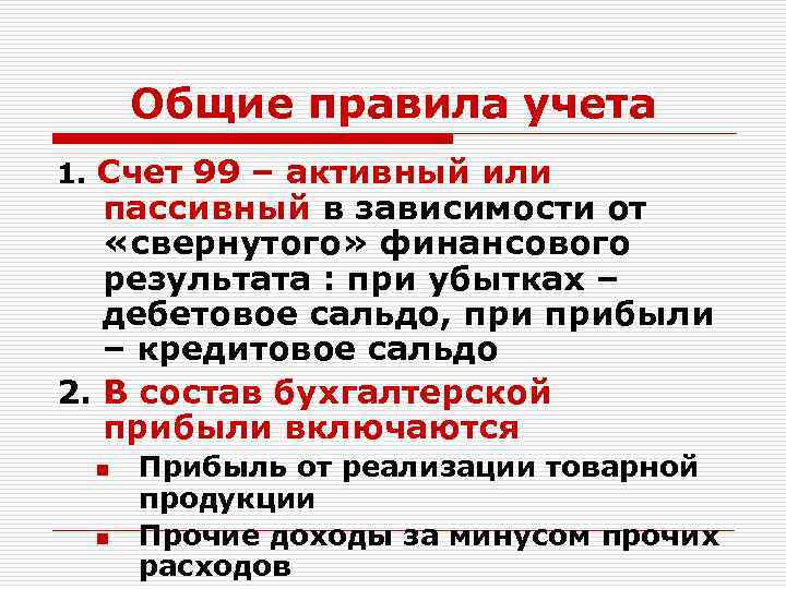 Общие правила учета 1. Счет 99 – активный или пассивный в зависимости от «свернутого»