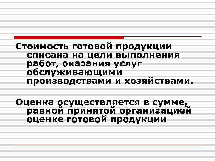 Стоимость готовой продукции списана на цели выполнения работ, оказания услуг обслуживающими производствами и хозяйствами.