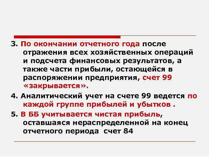 3. По окончании отчетного года после отражения всех хозяйственных операций и подсчета финансовых результатов,