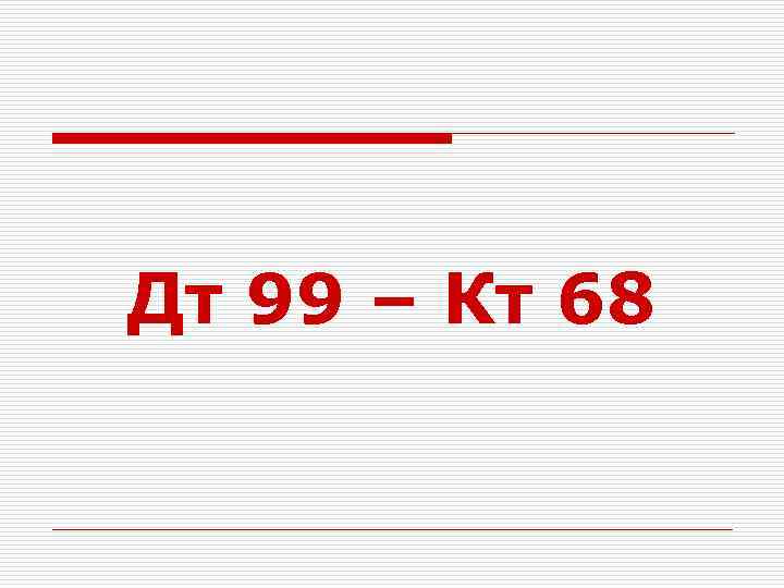 Дт 99 – Кт 68 