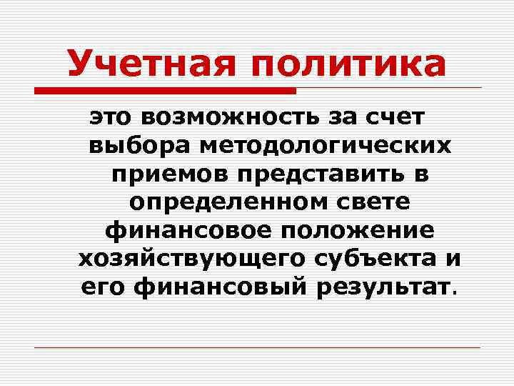 Учетная политика это возможность за счет выбора методологических приемов представить в определенном свете финансовое