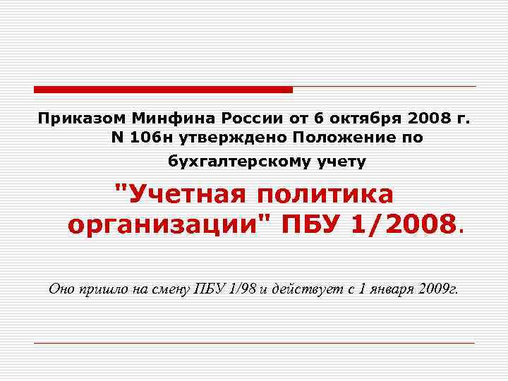 Приказом Минфина России от 6 октября 2008 г. N 106 н утверждено Положение по