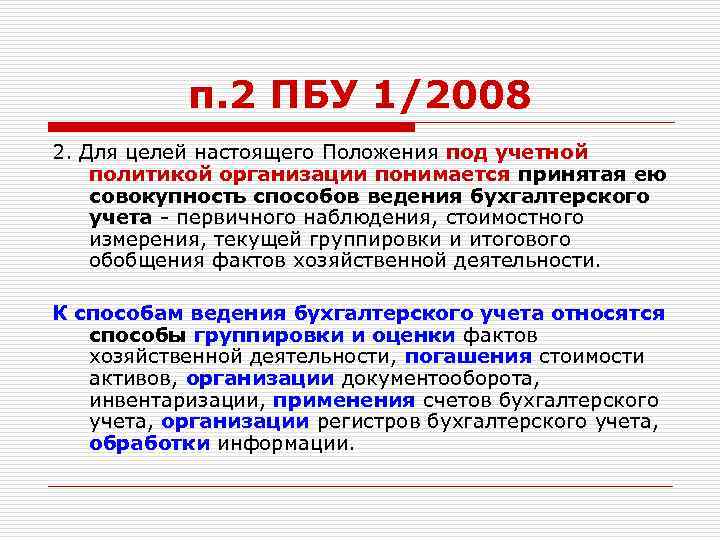 п. 2 ПБУ 1/2008 2. Для целей настоящего Положения под учетной политикой организации понимается