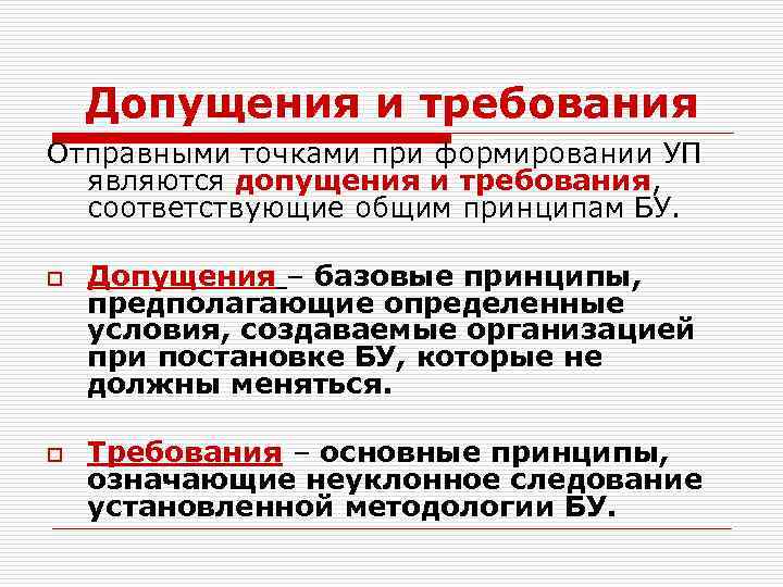Допущения и требования Отправными точками при формировании УП являются допущения и требования, соответствующие общим
