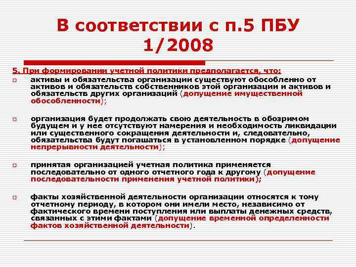 В соответствии с п. 5 ПБУ 1/2008 5. При формировании учетной политики предполагается, что: