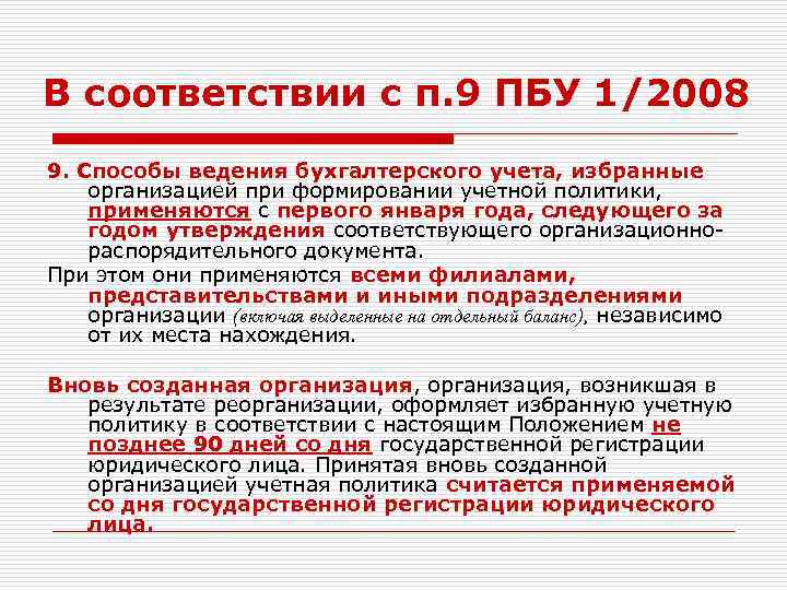 В соответствии с п. 9 ПБУ 1/2008 9. Способы ведения бухгалтерского учета, избранные организацией