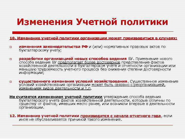 Изменения Учетной политики 10. Изменение учетной политики организации может производиться в случаях: o o