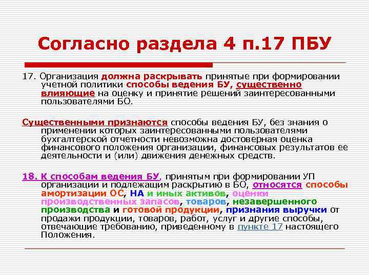 Согласно раздела 4 п. 17 ПБУ 17. Организация должна раскрывать принятые при формировании учетной