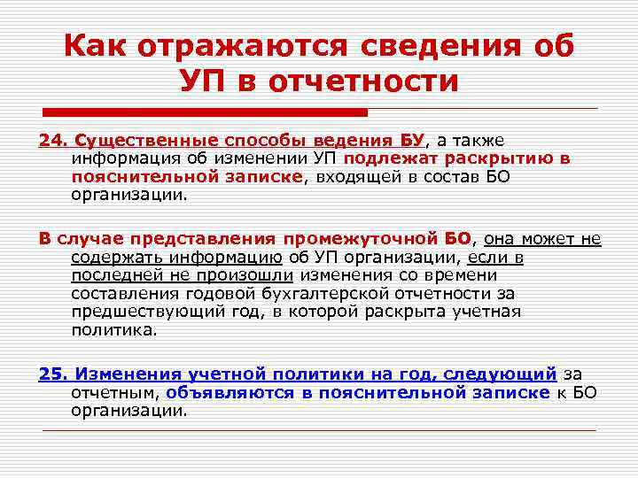 Как отражаются сведения об УП в отчетности 24. Существенные способы ведения БУ, а также