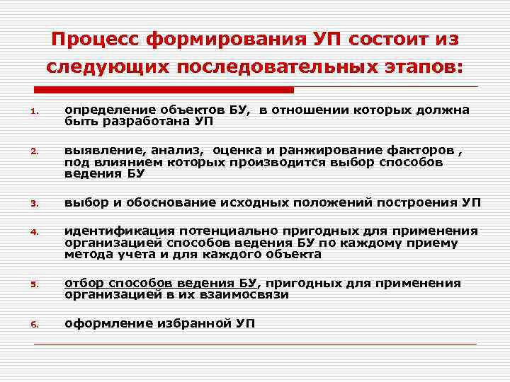 Процесс формирования УП состоит из следующих последовательных этапов: 1. определение объектов БУ, в отношении