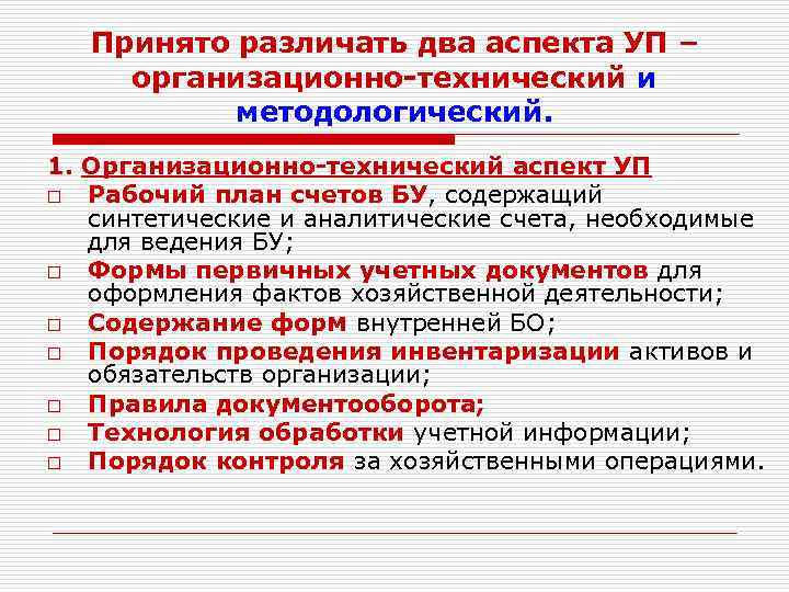 Принято различать два аспекта УП – организационно-технический и методологический. 1. Организационно-технический аспект УП o
