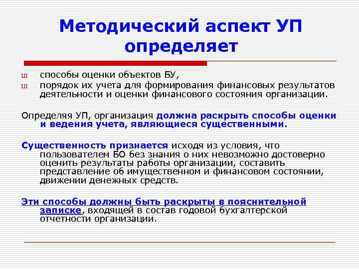 Методический аспект УП определяет Ш Ш способы оценки объектов БУ, порядок их учета для