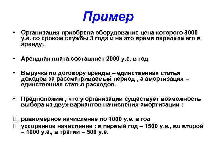 Пример • Организация приобрела оборудование цена которого 3000 у. е. со сроком службы 3