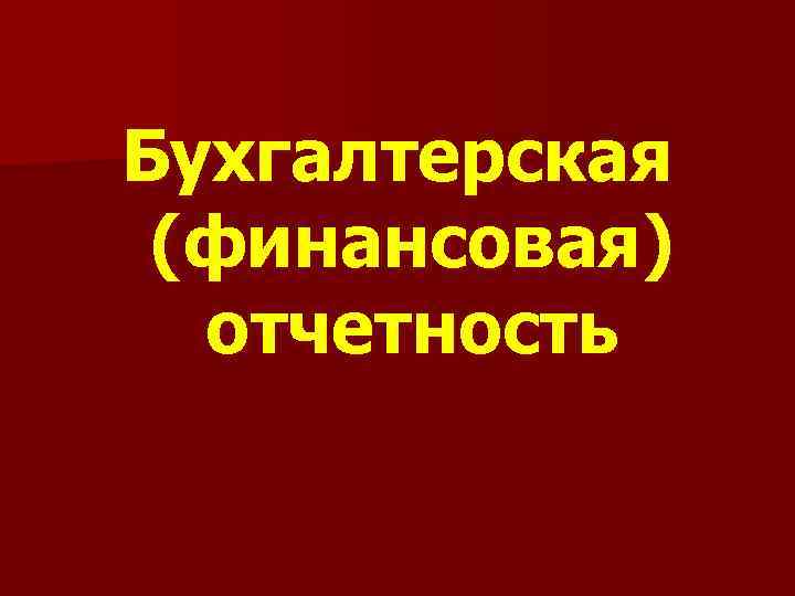 Бухгалтерская (финансовая) отчетность 