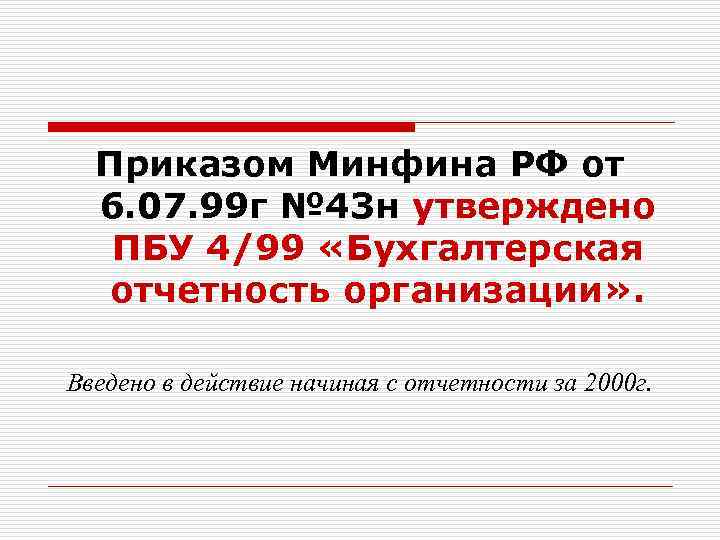 Приказом Минфина РФ от 6. 07. 99 г № 43 н утверждено ПБУ 4/99