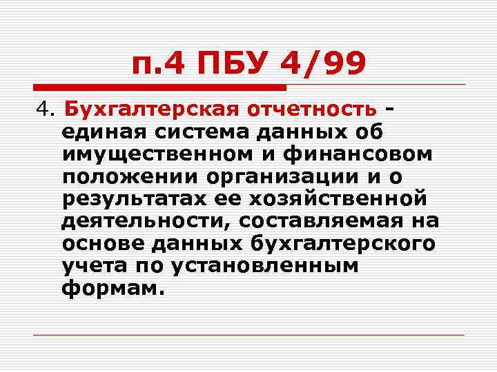 п. 4 ПБУ 4/99 4. Бухгалтерская отчетность - единая система данных об имущественном и
