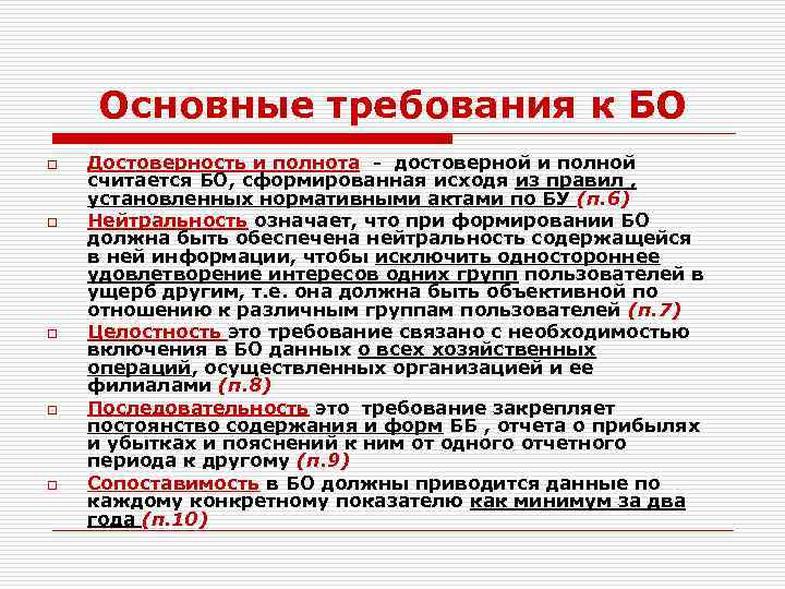 Основные требования к БО o o o Достоверность и полнота - достоверной и полной