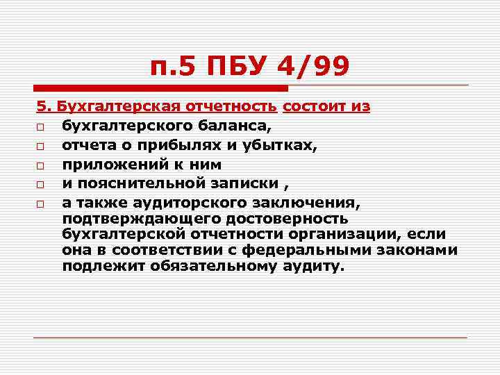 Пбу 4 99 минфина рф