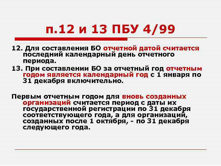 п. 12 и 13 ПБУ 4/99 12. Для составления БО отчетной датой считается последний
