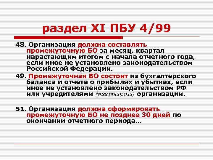 раздел ХI ПБУ 4/99 48. Организация должна составлять промежуточную БО за месяц, квартал нарастающим