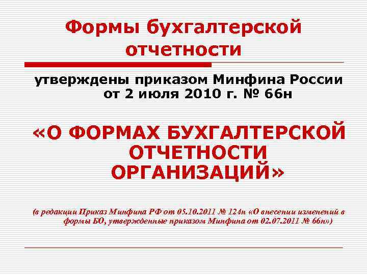 Формы бухгалтерской отчетности утверждены приказом Минфина России от 2 июля 2010 г. № 66