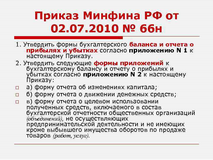 Приказ минфина n 66н