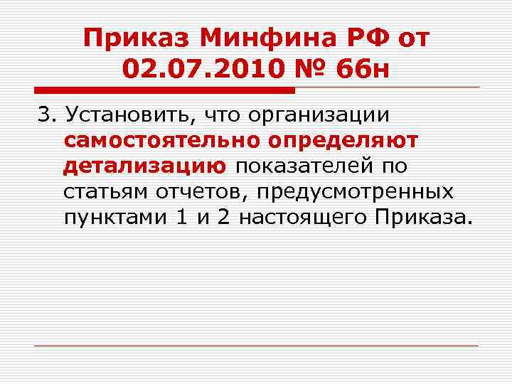 Приказ Минфина РФ от 02. 07. 2010 № 66 н 3. Установить, что организации