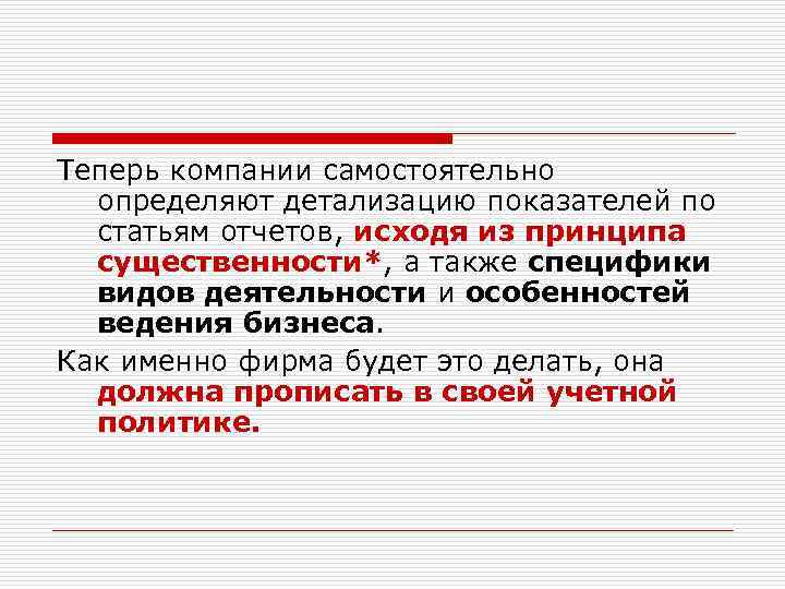 Теперь компании самостоятельно определяют детализацию показателей по статьям отчетов, исходя из принципа существенности*, а