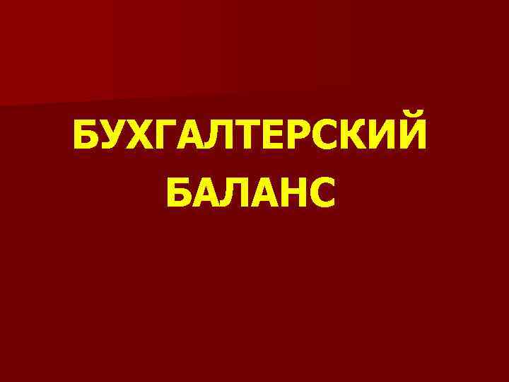 БУХГАЛТЕРСКИЙ БАЛАНС 