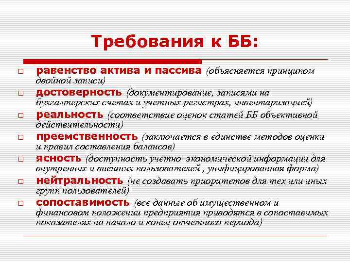 Требования к ББ: o o o o равенство актива и пассива (объясняется принципом двойной