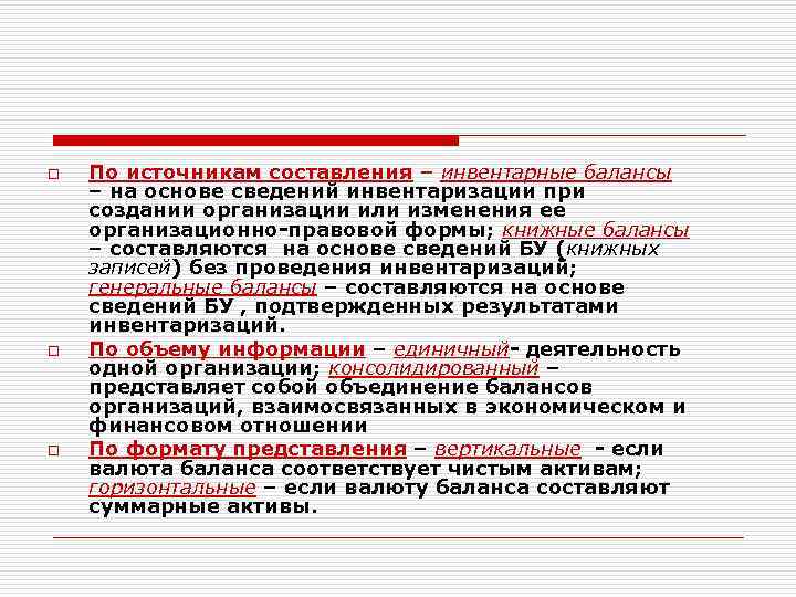 o o o По источникам составления – инвентарные балансы – на основе сведений инвентаризации