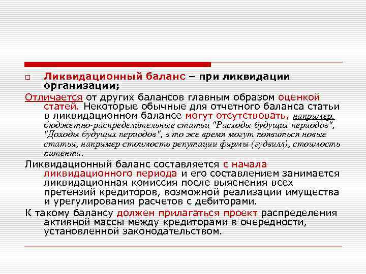 Ликвидационный баланс – при ликвидации организации; Отличается от других балансов главным образом оценкой статей.