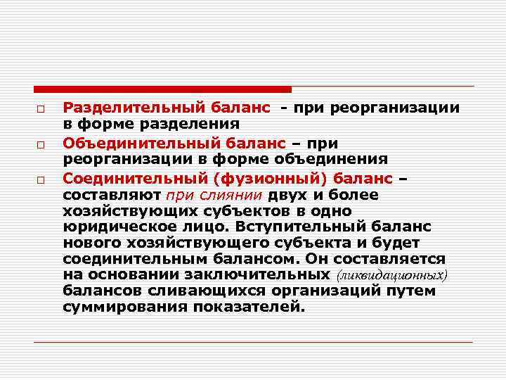 o o o Разделительный баланс - при реорганизации в форме разделения Объединительный баланс –