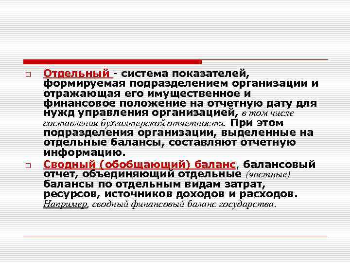 o o Отдельный - система показателей, формируемая подразделением организации и отражающая его имущественное и