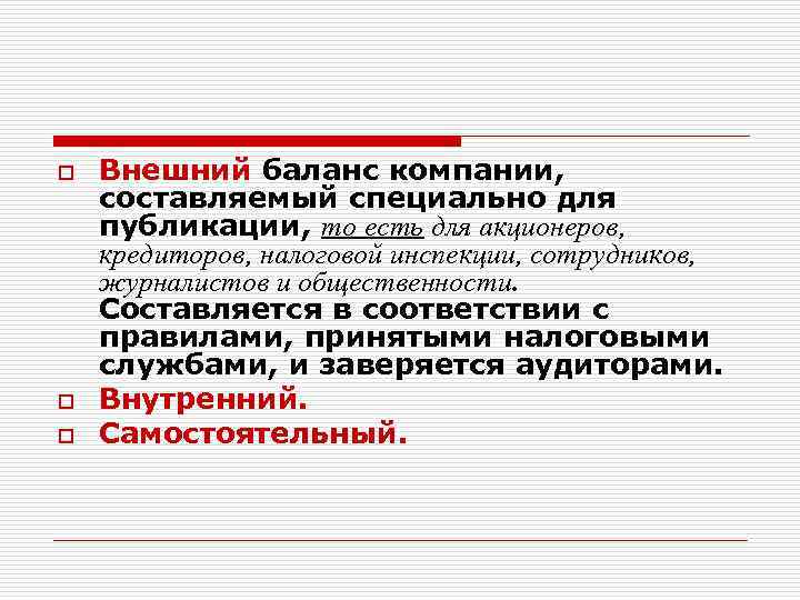 o o o Внешний баланс компании, составляемый специально для публикации, то есть для акционеров,