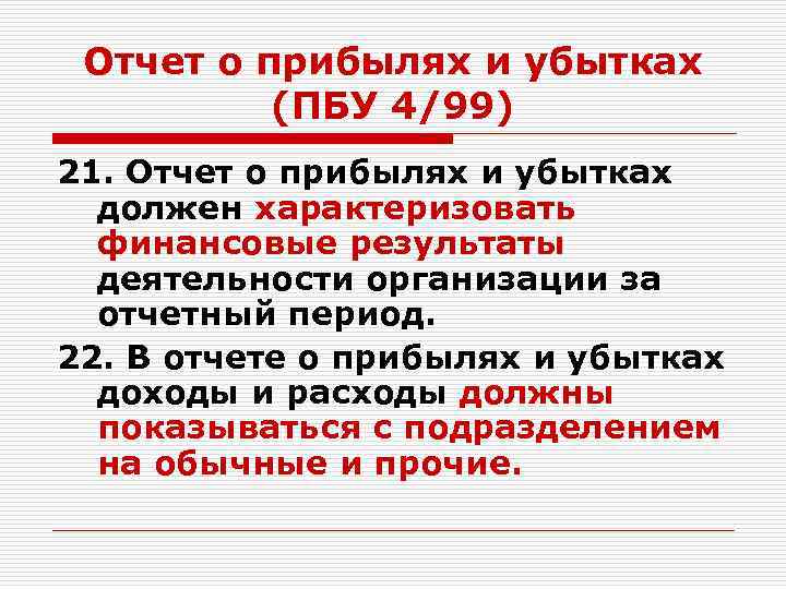 Отчет о прибылях и убытках (ПБУ 4/99) 21. Отчет о прибылях и убытках должен