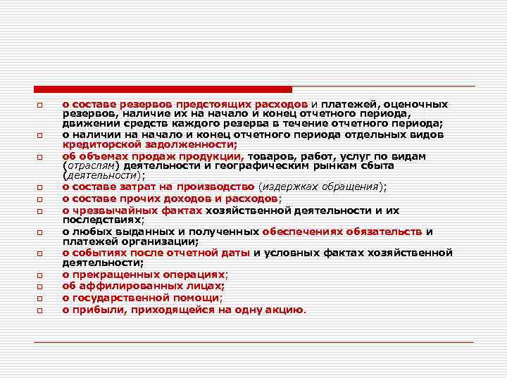 o o o о составе резервов предстоящих расходов и платежей, оценочных резервов, наличие их