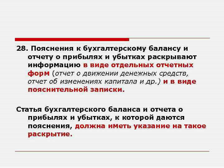28. Пояснения к бухгалтерскому балансу и отчету о прибылях и убытках раскрывают информацию в