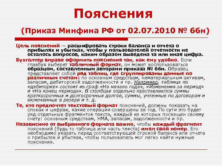 Пояснения (Приказ Минфина РФ от 02. 07. 2010 № 66 н) Цель пояснений —