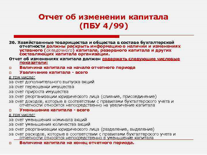 Отчет об изменении капитала (ПБУ 4/99) 30. Хозяйственные товарищества и общества в составе бухгалтерской