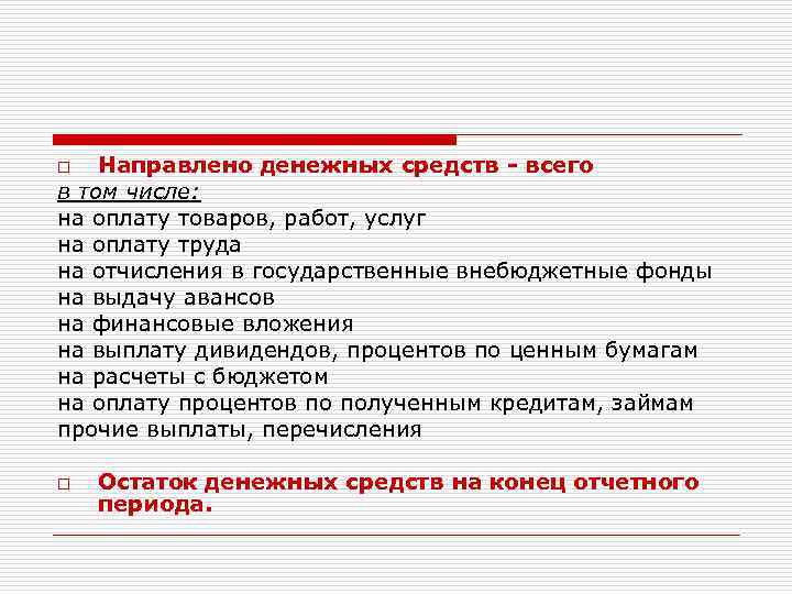 Направлено денежных средств - всего в том числе: на оплату товаров, работ, услуг на