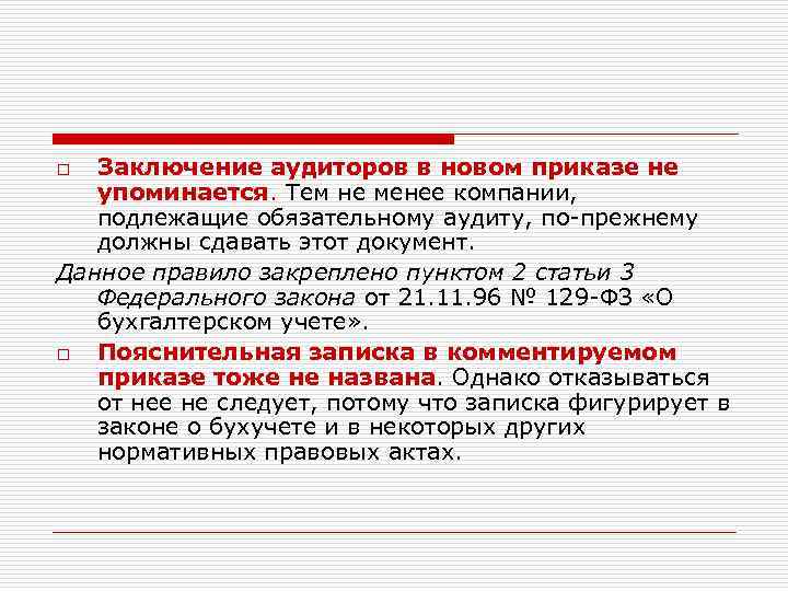 Заключение аудиторов в новом приказе не упоминается. Тем не менее компании, подлежащие обязательному аудиту,