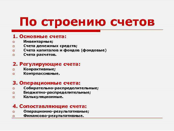 По строению счетов 1. Основные счета: o o Инвентарные; Счета денежных средств; Счета капиталов