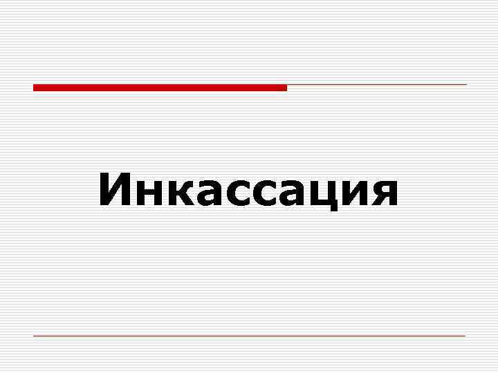 Инкассация 