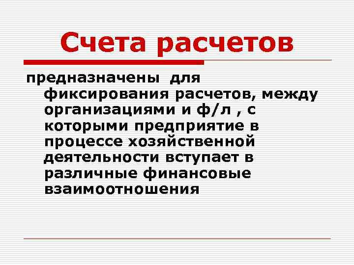 Счета расчетов предназначены для фиксирования расчетов, между организациями и ф/л , с которыми предприятие