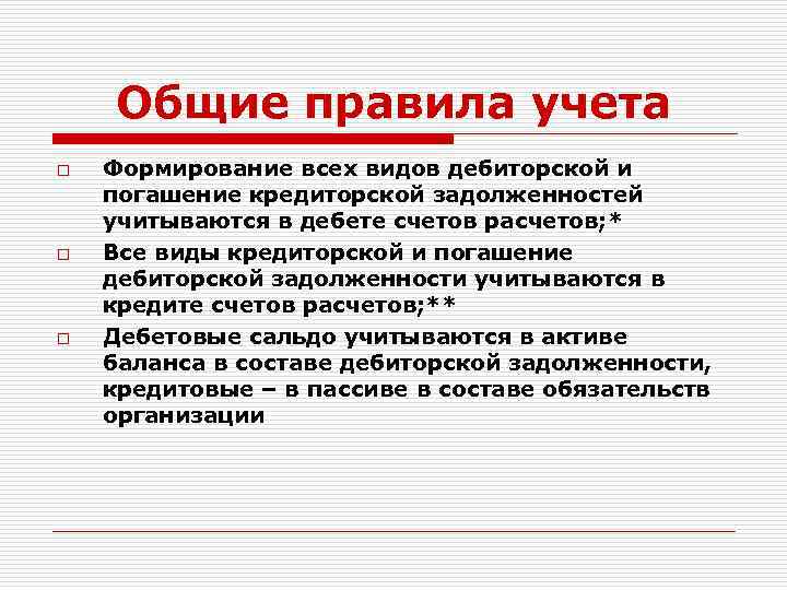 Общие правила учета o o o Формирование всех видов дебиторской и погашение кредиторской задолженностей